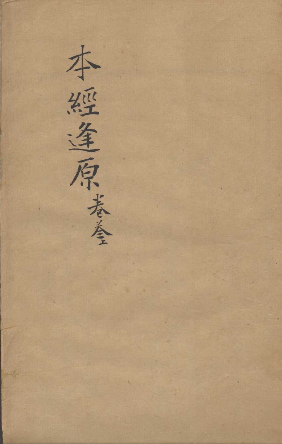 张氏医通  本经逢原  卷3  上